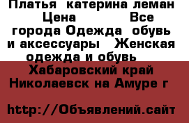 Платья “катерина леман“ › Цена ­ 1 500 - Все города Одежда, обувь и аксессуары » Женская одежда и обувь   . Хабаровский край,Николаевск-на-Амуре г.